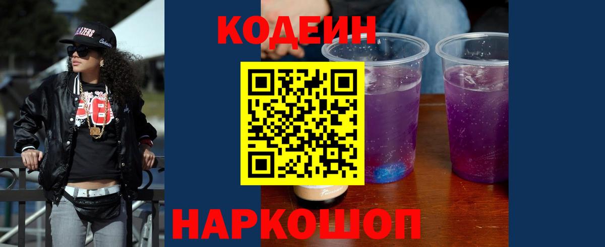 Кодеиновый сироп Lean Purple Drank  Вход с VPN  Вышний Волочёк  Кодеин напиток Lean (лин) 